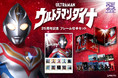 平成ウルトラマンシリーズ3部作の第2作『ウルトラマンダイナ』の放送25周年を記念したフレーム切手セットが登場!郵便局のネットショップ限定で予約販売!