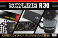 日産スカイラインR30型モチーフのオリジナルデザイングッズを郵便局のネットショップで限定販売!