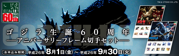 ゴジラ 60周年 アニバーサリー フレーム切手-