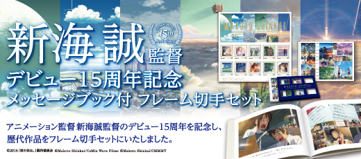 新海誠監督デビュー15周年記念メッセージブック付 フレーム切手セット