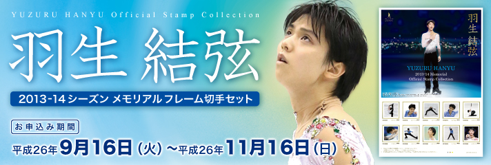 羽生結弦メモリアルフレーム切手セット』9/16（火）より販売決定