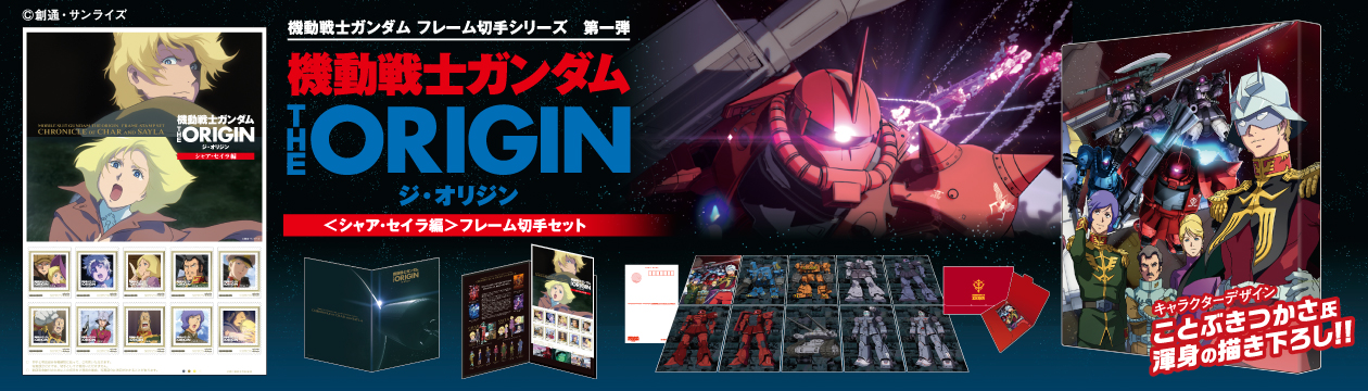 郵便局で「機動戦士ガンダムのフレーム切手シリーズ」が5月15日より