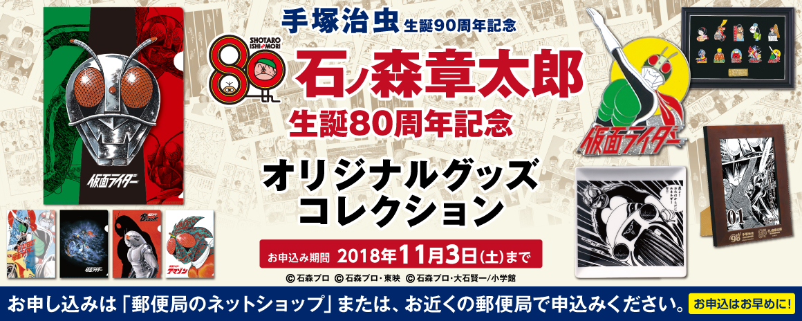 爆買い新作 石ノ森章太郎 生誕80周年プレミアムBOX espaciomalvon.com.ar