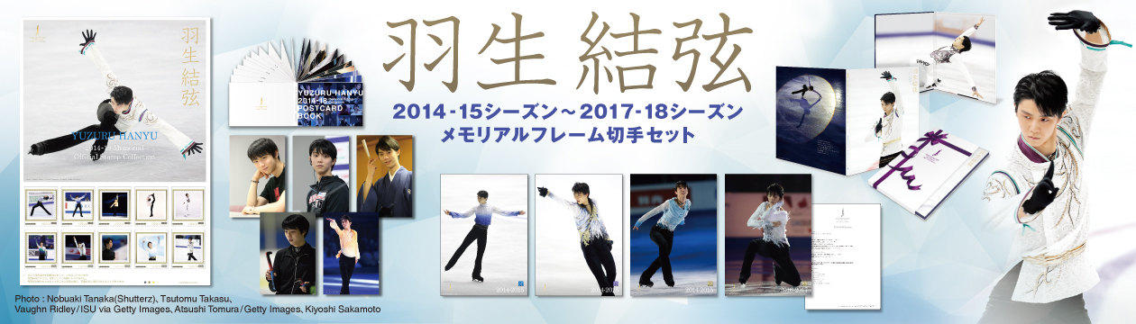 羽生結弦 メモリアルフレーム切手セット」郵便局でが9月18日より受注 ...