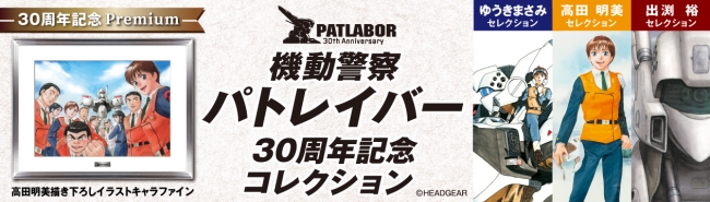 東京中央郵便局でパトレイバー誕生30年を記念した商品の展示 販売始まる 株式会社ワキプリントピアのプレスリリース