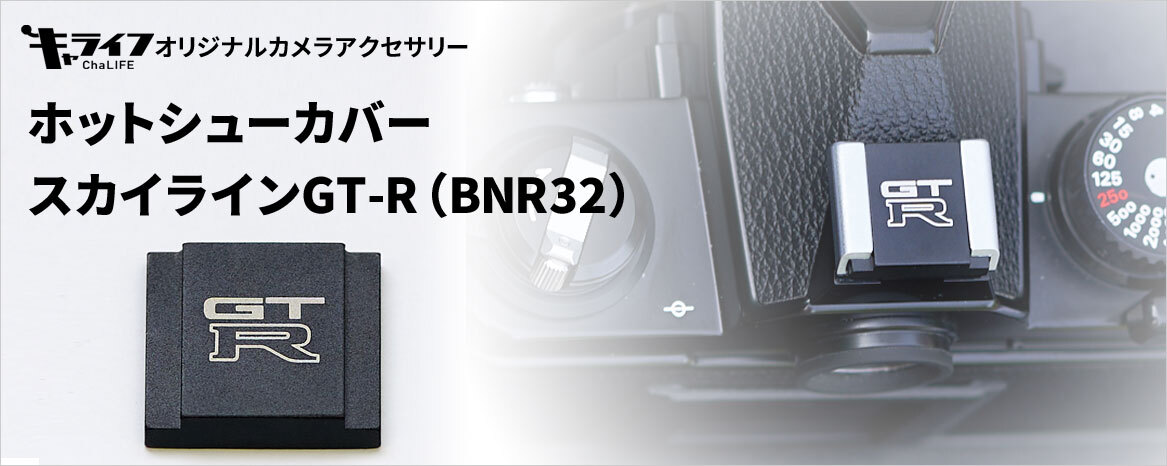 スカイラインgt R Bnr32 のロゴが刻印されたオリジナルカメラアクセサリーが登場 株式会社ワキプリントピアのプレスリリース