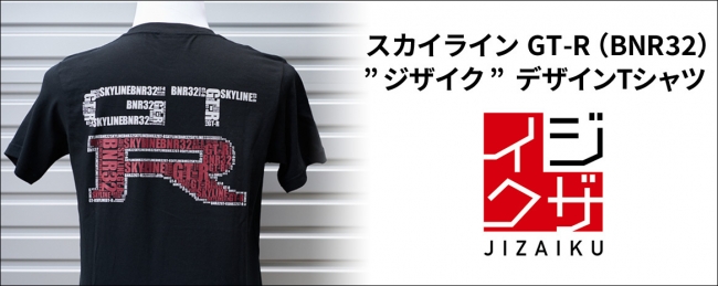 スカイラインgt R Bnr32 をモチーフにした ジザイク デザインtシャツ発売 株式会社ワキプリントピアのプレスリリース