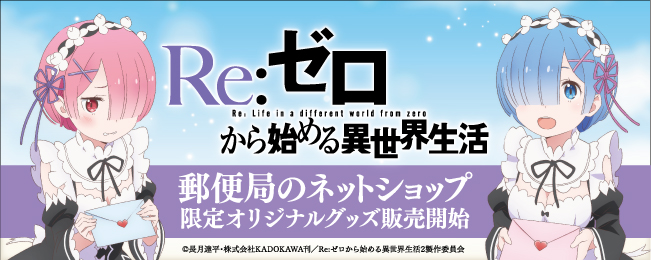 Re ゼロから始める異世界生活 レムとラムの 郵便局のネットショップ 限定グッズの販売開始 株式会社ワキプリントピアのプレスリリース