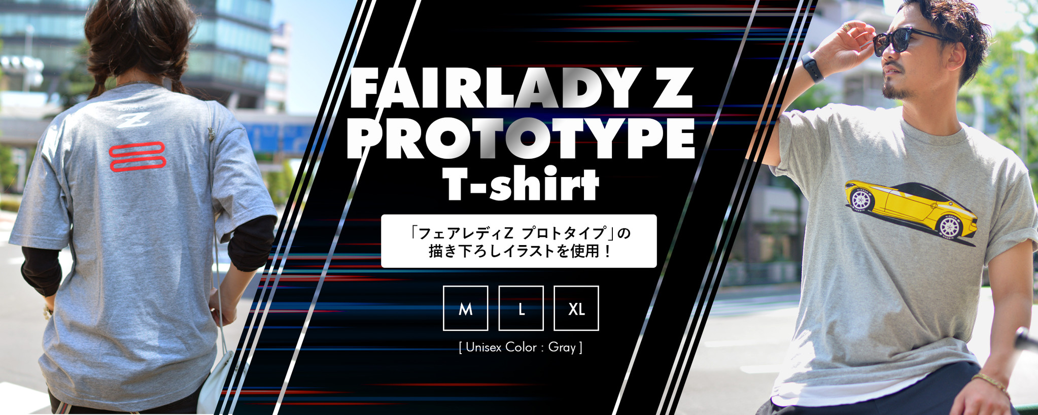 フェアレディz プロトタイプのイラストをデザインしたtシャツ販売開始 株式会社ワキプリントピアのプレスリリース