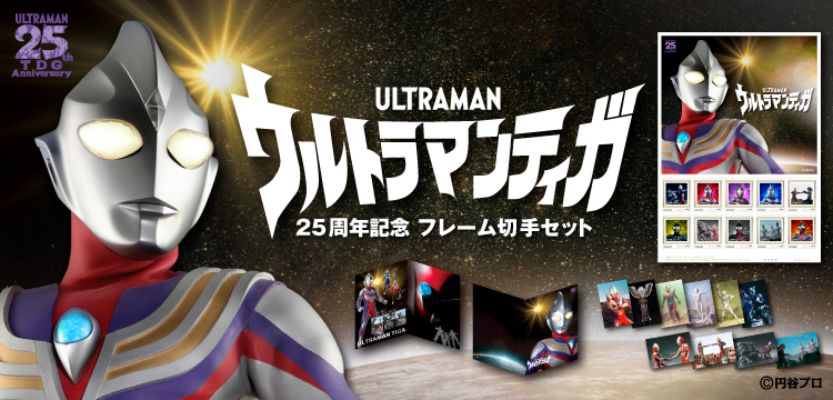 平成ウルトラシリーズ３部作の初作 ウルトラマンティガ の放送25周年 を記念したフレーム切手セットが登場 郵便局のネットショップ限定で予約販売 株式会社ワキプリントピアのプレスリリース