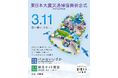 【福島県】「3.11ふくしま追悼復興祈念行事」を開催します