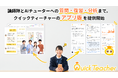 認定講師とAIチューターによる24時間・全科目の学習サポートから、復習・学習分析まで。クイックティーチャーのWebアプリ版を提供開始