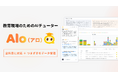 全教科の質問にAIが24時間対応、教育現場のためのAIチューター「Alo（アロ）」を2026年3月よりリリース