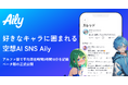 好きなキャラに囲まれて過ごせるAI SNSアプリ『Aily（アイリー）』── α版で平均滞在時間3時間10分を記録し、iOSベータ版として公開