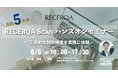 複雑な帳票を扱う企業向け|非定型対応の次世代AI-OCR『RECERQA Scan』ハンズオンセミナーを開催