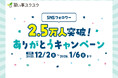 SNS総フォロワー2.5万人を突破！習い事スクスクより感謝を込めて「ありがとうキャンペーン」を12月2日より開催