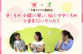 習い事スクスクと味の素株式会社が子育てママ座談会を開催｜「ごはんの悩みと小腹対策」の実態を発表