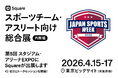Square、日本最大級のスポーツチーム・アスリート向け総合展「Japan Sports Week 2026」に初出展