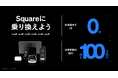 Square、「キャッシュレス乗り換えキャンペーン」を4月1日（水）スタート