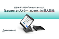 Square、最新の「Square レジスター（第2世代）」を「SHIBUYA BASE」に提供開始
