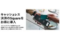 Square、コストコで“出張案内デスク”を開設