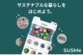 「サステナブルなライフスタイルを支援する。"SUSMe"」スマートフォン向けアプリ一般リリース版提供開始のお知らせ