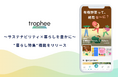 サステナビリティプラットフォーム「trophee」に、”サステナビリティx暮らしを豊かに”をテーマとする情報メディア「暮らし特集」を新たに追加
