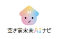 空き家問題に新たな選択肢!地域密着型AI『空き家未来AIナビ』で手軽に相談