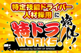 業界初！特定技能ドライバー専門の人材紹介サービス『特ドラWorks』誕生〜物流業界の人手不足を外国人採用で根本から解決〜