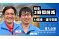 配車業務1日3時間削減、誤配送ゼロを実現