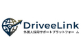 物流業界の外国人材管理を一元化「Driveelink」をリニューアル