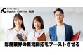 Cquick、「総務・法務部門向けに特化したインサイドセールス代行サービス」を提供開始