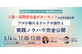 【5/14開催】人事・採用担当者をターゲットとした「アポイントが取れるテレアポ設計と実践ノウハウ」完全公開 ｜無料セミナー開催