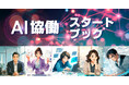 「7日間で書籍出版・ECサイト構築・即日収益化達成」人間1名×AI16名の組織革命