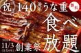 【100名様限定・140周年記念 無料ご招待】創業140年の萬店、「うな重食べ放題」を11月3日（文化の日）に開催！