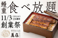 【76名様限定】累計応募者数16,000名突破!今年も「鰻重食べ放題」を11月3日(文化の日)に開催いたします!