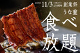 【96名限定】応募者数累計32,000人突破!創業139年の萬店「うな重食べ放題」を今年も11月3日(文化の日)に開催いたします!