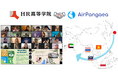 AirPangaea、HR高等学院にアジア周遊型の国際教育プログラムを提供 - 年間5カ国との異文化交流で次世代のグローバル人材を育成