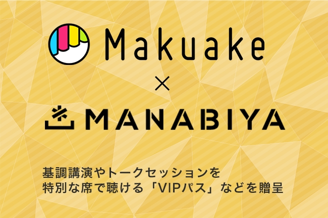 国内最大級のテックカンファレンス 「MANABIYA」、講演VIP席が貰えるクラウドファンディング開始