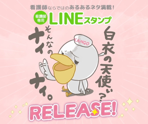 看護のお仕事 看護師向けlineスタンプ 看護師だっていろいろあるんです 14年11月14日 金 リリース レバレジーズ株式会社のプレスリリース