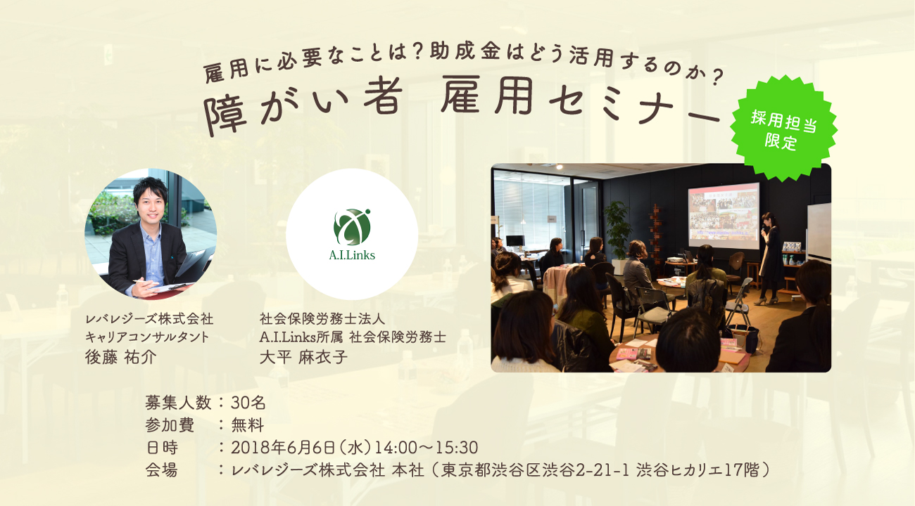 企業の採用担当者向け、第一回障がい者雇用セミナー