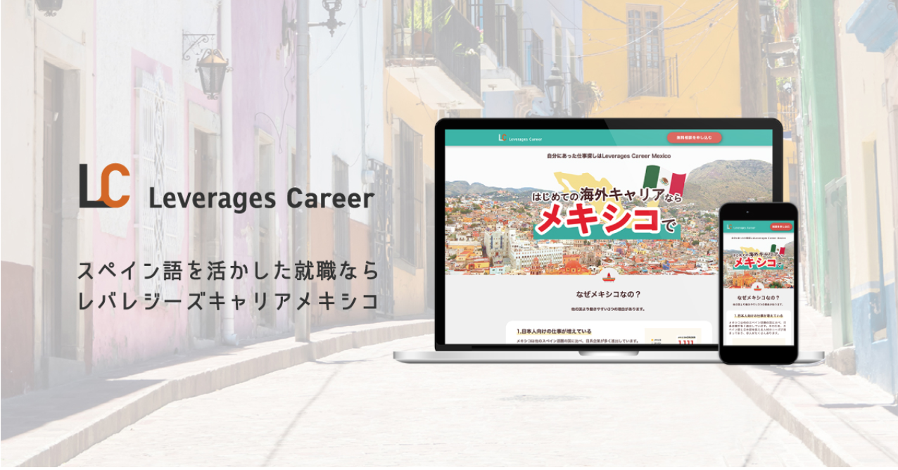 レバレジーズ、メキシコで人材紹介事業を開始