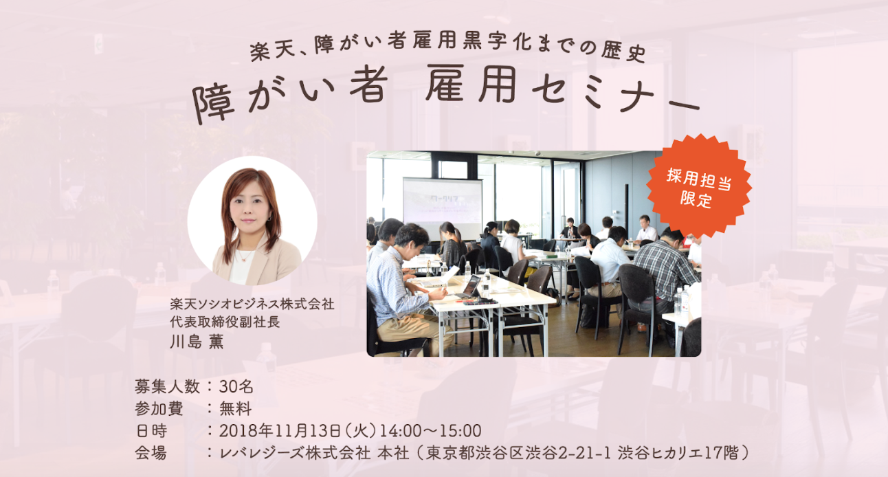 企業の採用担当者向け、第3回障がい者雇用セミナー