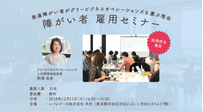 企業の採用担当者向け、第4回障がい者雇用セミナー