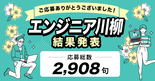 レバテック、「エンジニア川柳」受賞結果発表応募総数2,908句