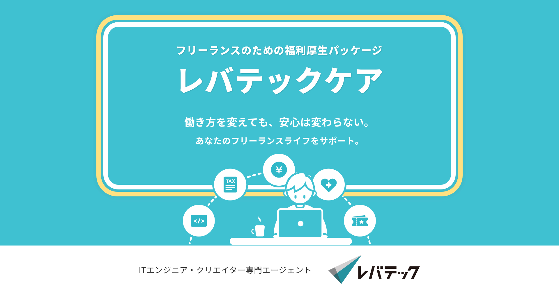 フリーランス向け福利厚生プログラム「レバテックケア」を開始