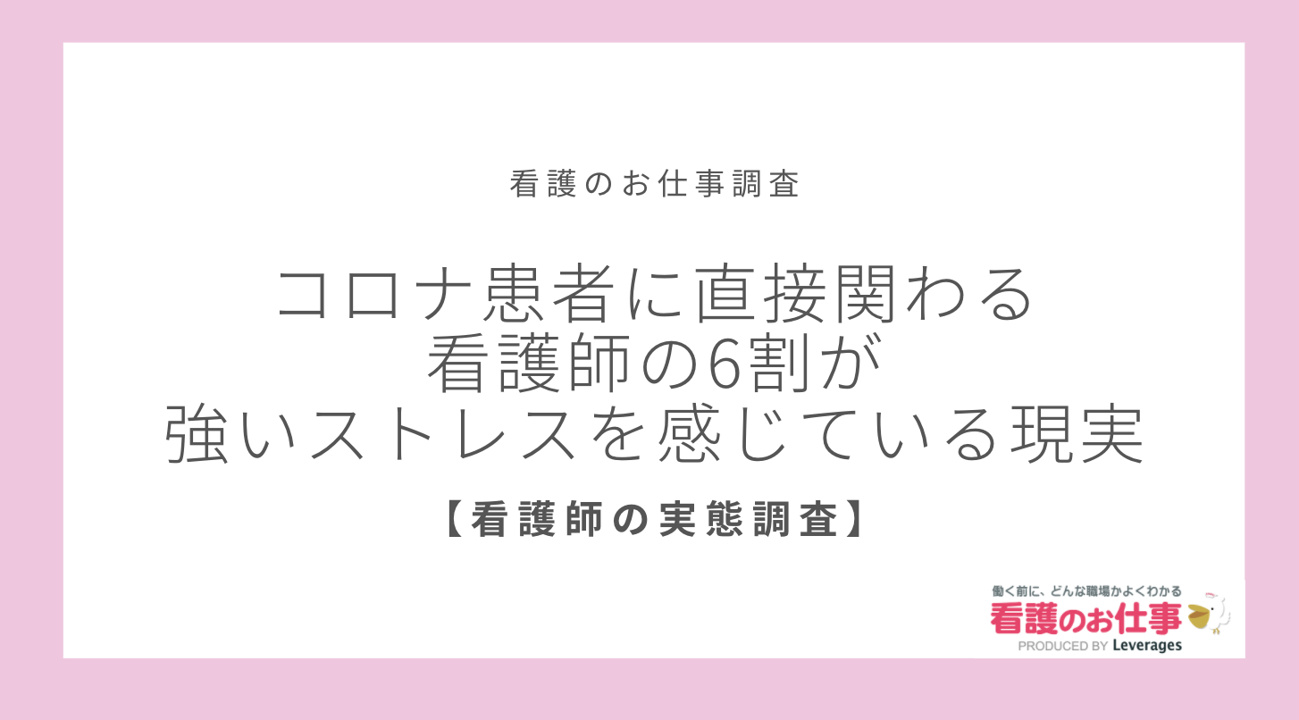 コロナ患者に直接関わる業務従事の看護師6割が強いストレス レバレジーズ株式会社のプレスリリース