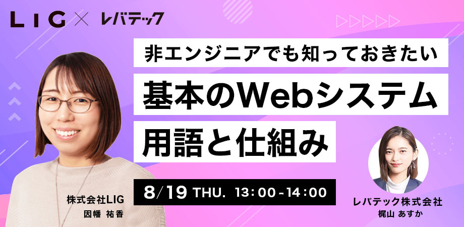 【LIG×レバテック】   8/19（木）ウェビナー開催「非エンジニアでも知っておきたい 基本のWebシステム用語と仕組み」