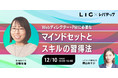 【無料ウェビナー 12/10（金）開催】Webディレクター・PMに必要なマインドセットとスキルの習得法