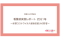 コロナ禍における看護師の実態をレポート、求人や給与の推移、看護師の労働条件やストレスなどを調査